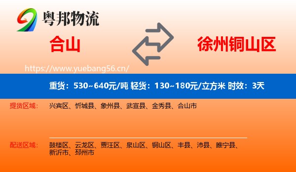合山到铜山区物流专线名片