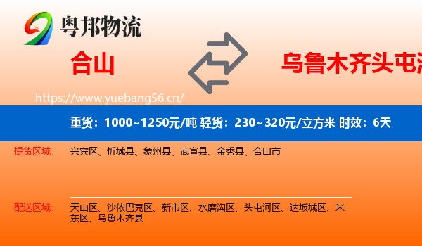 合山到头屯河区物流专线名片