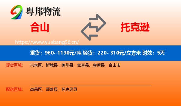 合山到托克逊县物流专线名片
