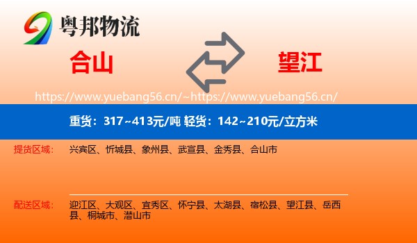 合山市到望江县物流专线