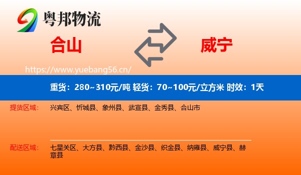 合山到威宁县物流专线名片