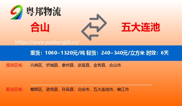 合山到五大连池市物流专线名片