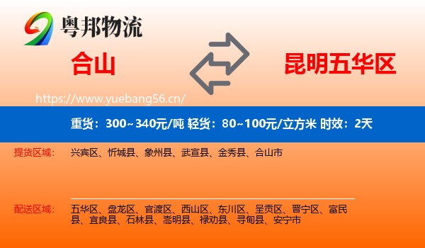 合山到五华区物流专线名片