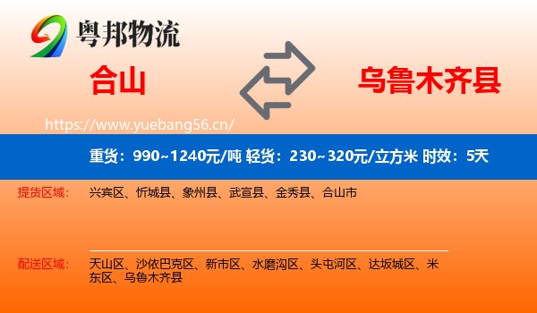 合山到乌鲁木齐县物流专线名片