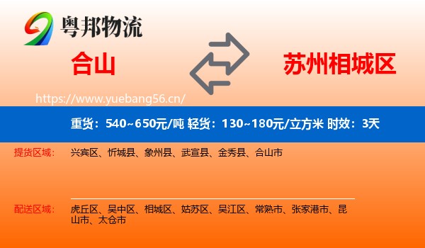 合山到相城区物流专线名片
