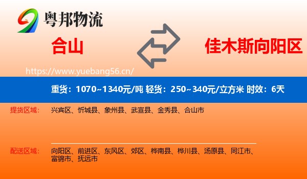 合山到向阳区物流专线名片