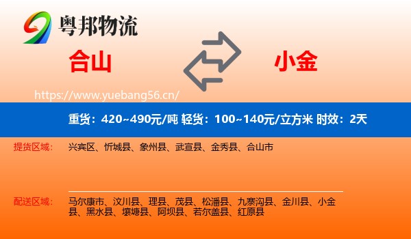 合山到小金县物流专线名片