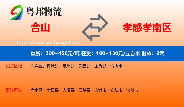 合山到孝南区物流专线名片
