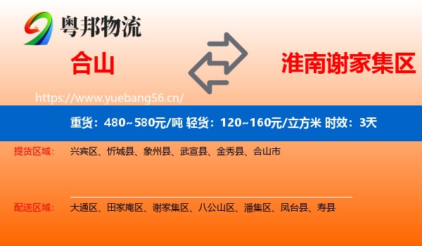 合山到谢家集区物流专线名片