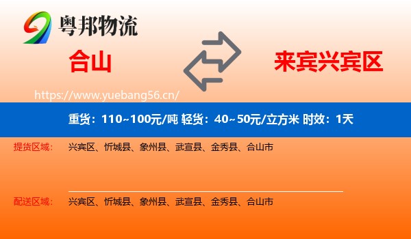 合山到兴宾区物流专线名片