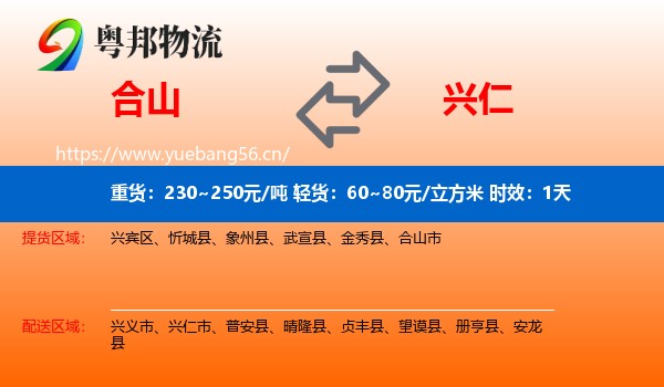 合山到兴仁市物流专线名片