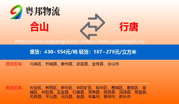 合山到行唐县物流