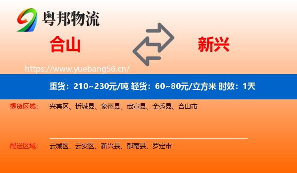 合山到新兴县物流专线名片