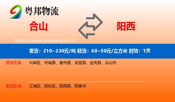 合山到阳西县物流专线名片