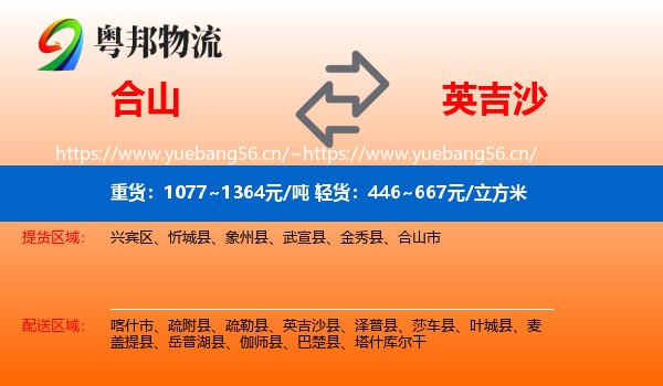 合山到英吉沙县物流