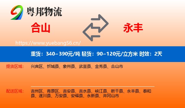 合山到永丰县物流专线名片