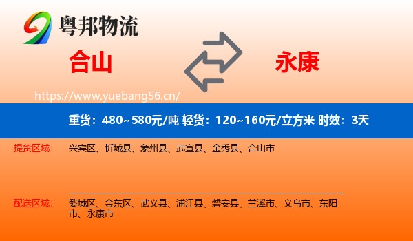 合山到永康市物流专线名片