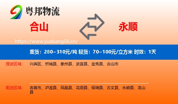 合山到永顺县物流专线名片