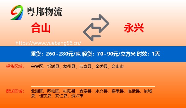 合山到永兴县物流专线名片