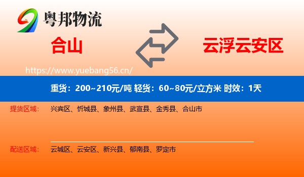 合山到云安区物流专线名片