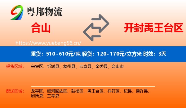 合山到禹王台区物流专线名片