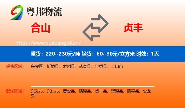 合山到贞丰县物流专线名片