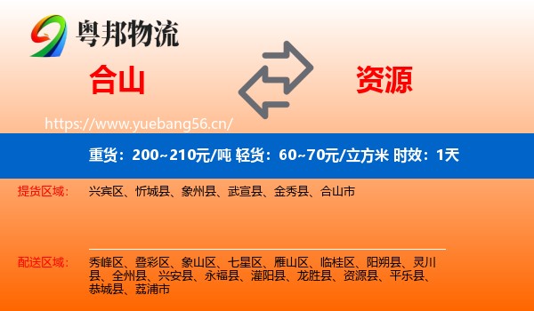 合山到资源县物流专线名片
