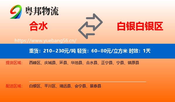合水到白银区物流专线名片