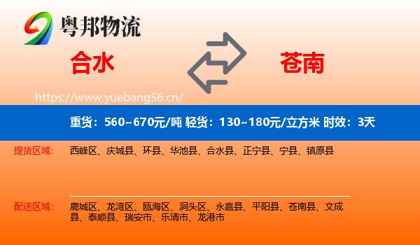 合水到苍南县物流专线名片