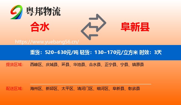 合水到阜新县物流专线名片