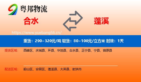 合水到蓬溪县物流专线名片