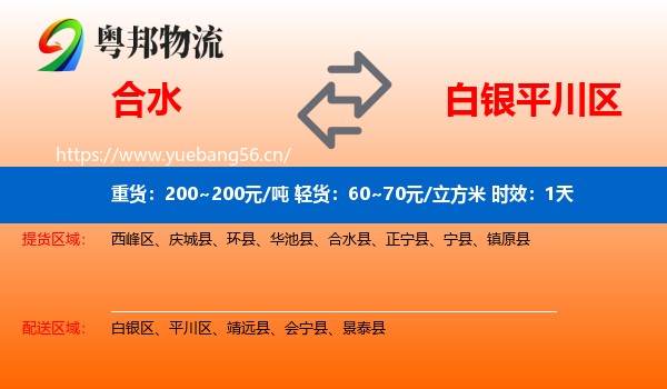 合水到平川区物流专线名片