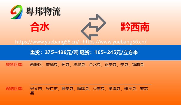 合水到黔西南物流
