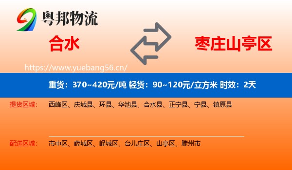 合水到山亭区物流专线名片