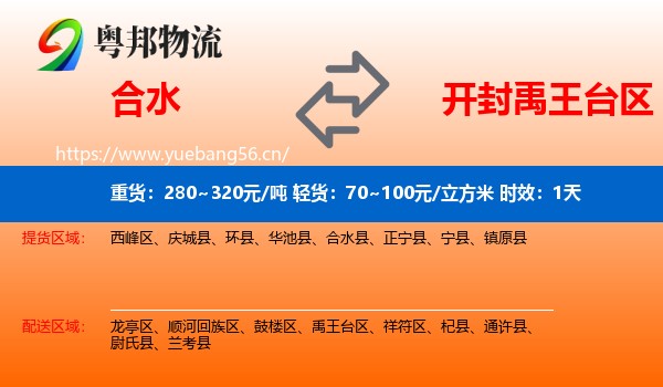 合水到禹王台区物流专线名片
