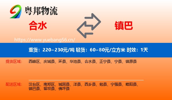合水到镇巴县物流专线名片