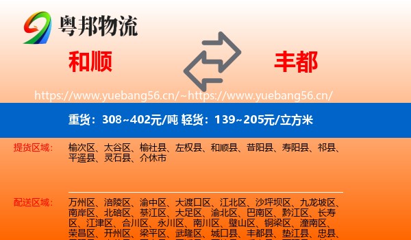 和顺到丰都县物流