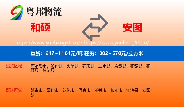 和硕到安图县物流