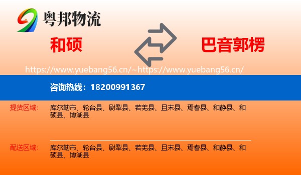 和硕到巴音郭楞物流