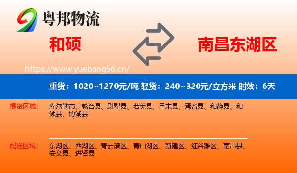 和硕到东湖区物流专线名片