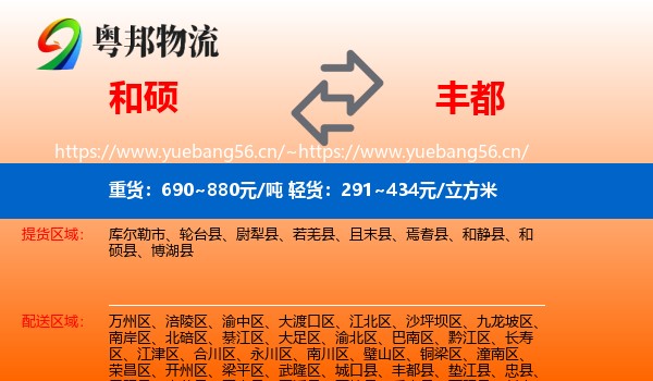 和硕到丰都县物流