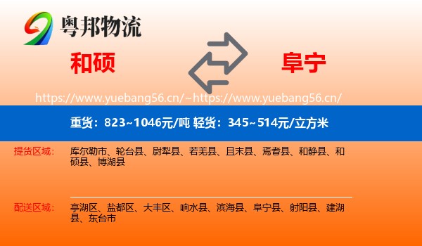 和硕到阜宁县物流