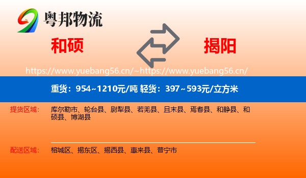 和硕到揭阳物流