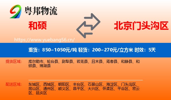 和硕到门头沟区物流专线名片