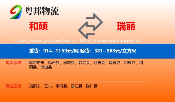 和硕到瑞丽市物流