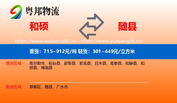 和硕到随县物流