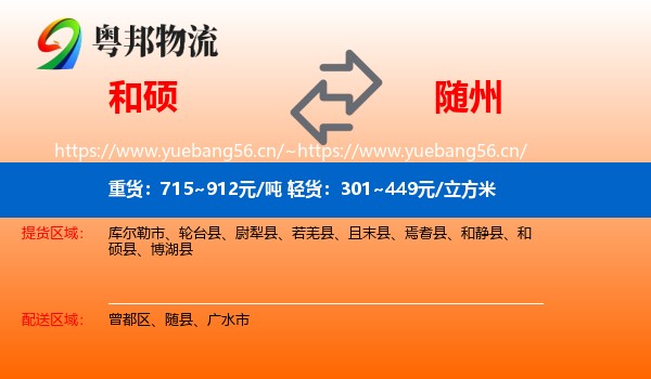 和硕到随州物流