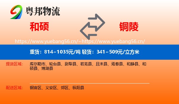 和硕到铜陵物流