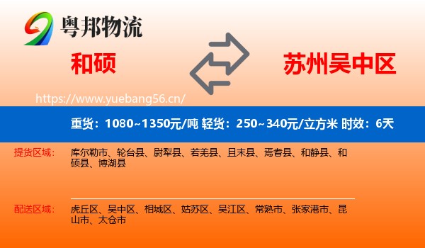 和硕到吴中区物流专线名片