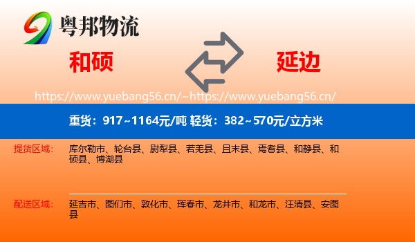 和硕到延边物流